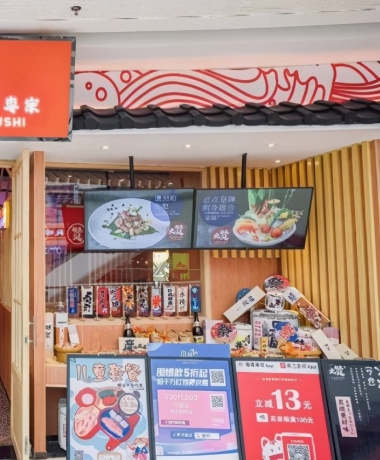 大赞寿司