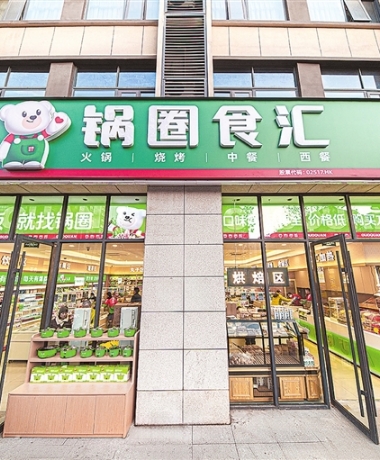 锅圈食汇