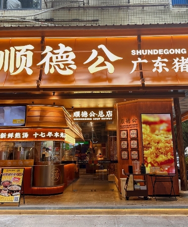 顺德公