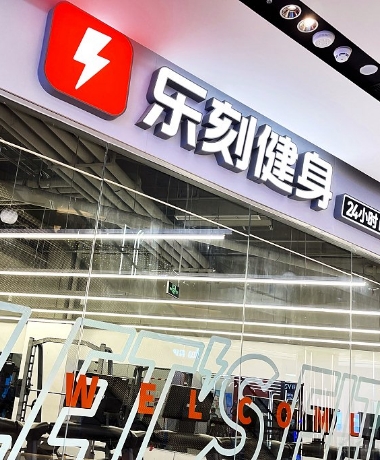 乐刻健身