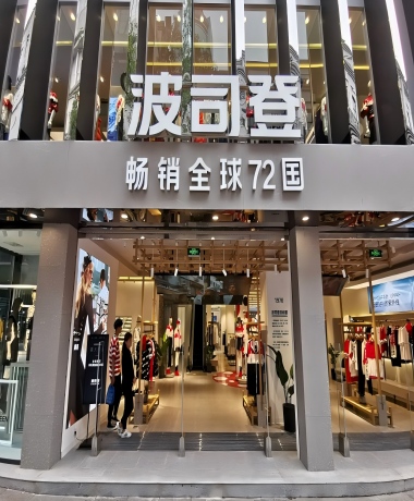 波司登